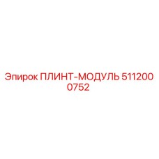 5112000752 ПЛИНТ-МОДУЛЬ Epiroc