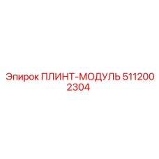 5112002304 ПЛИНТ-МОДУЛЬ Epiroc