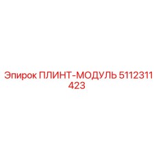5112311423 ПЛИНТ-МОДУЛЬ Epiroc