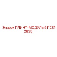 5112312835 ПЛИНТ-МОДУЛЬ Epiroc