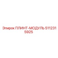 5112315925 ПЛИНТ-МОДУЛЬ Epiroc