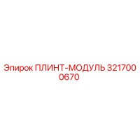 3217000670 ПЛИНТ-МОДУЛЬ Epiroc