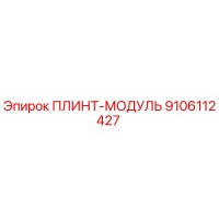 9106112427 ПЛИНТ-МОДУЛЬ Epiroc