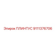9111376706 ПЛИНТУС Epiroc