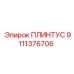 9111376706 ПЛИНТУС Epiroc