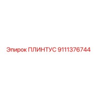 9111376744 ПЛИНТУС Epiroc
