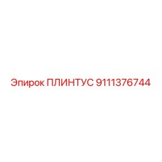 9111376744 ПЛИНТУС Epiroc