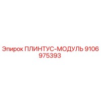 9106975393 ПЛИНТУС-МОДУЛЬ Epiroc