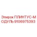 9106975393 ПЛИНТУС-МОДУЛЬ Epiroc