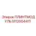5112004411 ПЛИНТМОДУЛЬ Epiroc