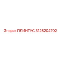 3128204702 ПЛИНТУС Epiroc