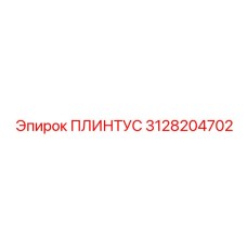 3128204702 ПЛИНТУС Epiroc