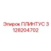 3128204702 ПЛИНТУС Epiroc