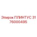 3176000495 Плинтус Epiroc