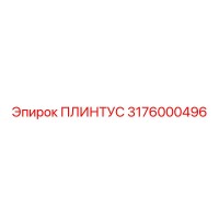 3176000496 Плинтус Epiroc