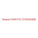 3176000496 Плинтус Epiroc