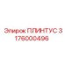 3176000496 Плинтус Epiroc