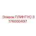 3176000497 Плинтус Epiroc