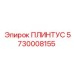 5730008155 ПЛИНТУС Epiroc