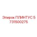 5731500275 ПЛИНТУС Epiroc