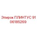 Плинтус кабельный 9106185269 производителя Epiroc