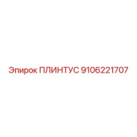 9106221707 ПЛИНТУС Epiroc