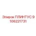 9106221731 ПЛИНТУС Epiroc