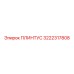 3222317808 ПЛИНТУС Epiroc