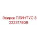 3222317808 ПЛИНТУС Epiroc