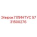 5731500276 ПЛИНТУС Epiroc