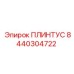 8440304722 ПЛИНТУС Epiroc