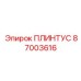 87003616 ПЛИНТУС Epiroc