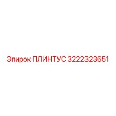 3222323651 ПЛИНТУС Epiroc