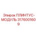 3176001609 Плинтус-Модуль Epiroc