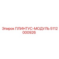 5112000926 ПЛИНТУС-МОДУЛЬ Epiroc