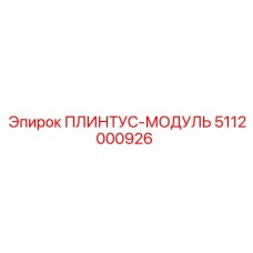 5112000926 ПЛИНТУС-МОДУЛЬ Epiroc