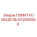 5112000926 ПЛИНТУС-МОДУЛЬ Epiroc