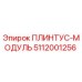 5112001256 ПЛИНТУС-МОДУЛЬ Epiroc