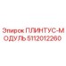 5112012260 ПЛИНТУС-МОДУЛЬ Epiroc