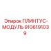 9106191039 ПЛИНТУС-МОДУЛЬ Epiroc