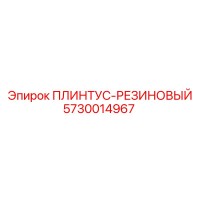 5730014967 ПЛИНТУС-РЕЗИНОВЫЙ Epiroc