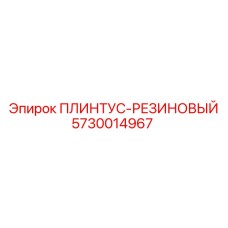 5730014967 ПЛИНТУС-РЕЗИНОВЫЙ Epiroc