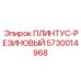 5730014968 ПЛИНТУС-РЕЗИНОВЫЙ Epiroc