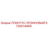 5730014969 ПЛИНТУС-РЕЗИНОВЫЙ - Epiroc