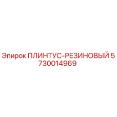 5730014969 ПЛИНТУС-РЕЗИНОВЫЙ - Epiroc