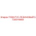 5730014969 ПЛИНТУС-РЕЗИНОВЫЙ - Epiroc