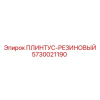 5730021190 ПЛИНТУС-РЕЗИНОВЫЙ - Epiroc