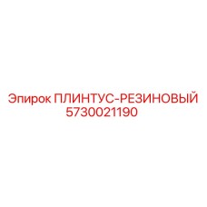 5730021190 ПЛИНТУС-РЕЗИНОВЫЙ - Epiroc