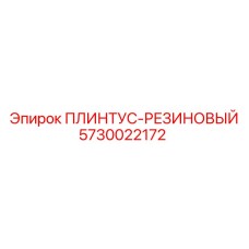 5730022172 ПЛИНТУС-РЕЗИНОВЫЙ - Epiroc
