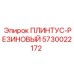 5730022172 ПЛИНТУС-РЕЗИНОВЫЙ - Epiroc